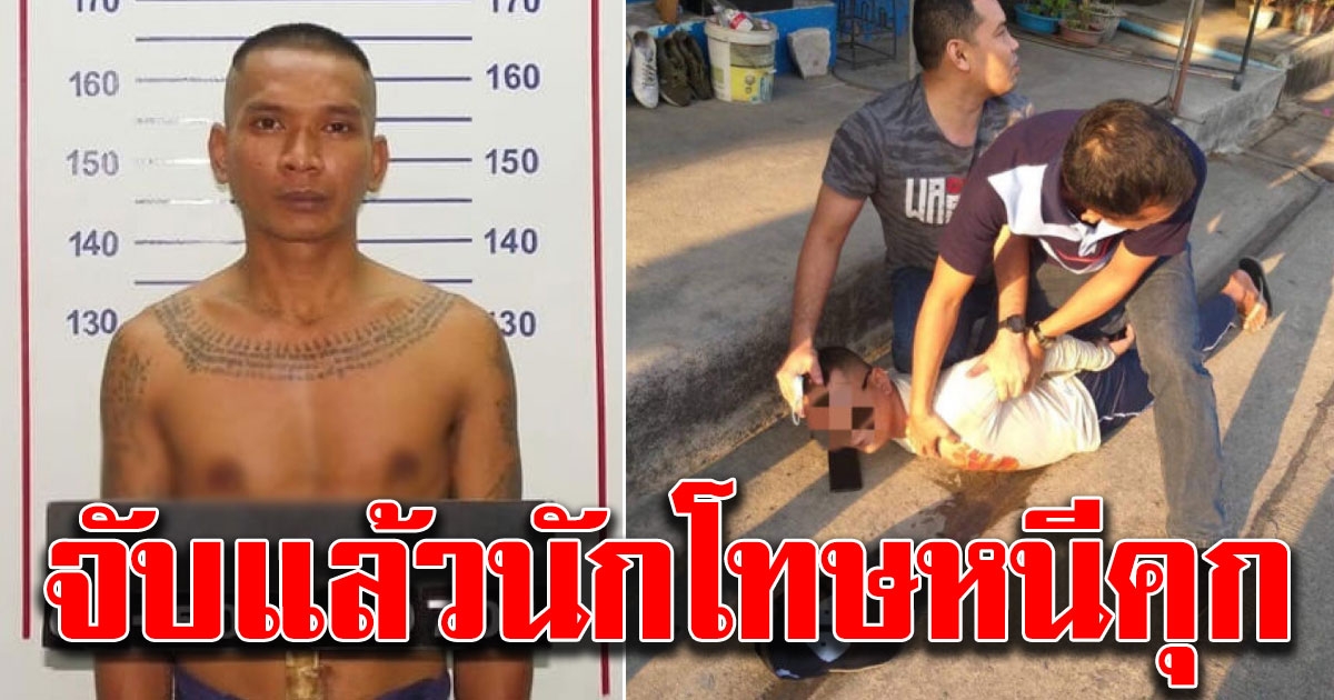 จับได้แล้ว นักโทษหนีคุก ทั้งที่อีก 2 สัปดาห์พ้นโทษ
