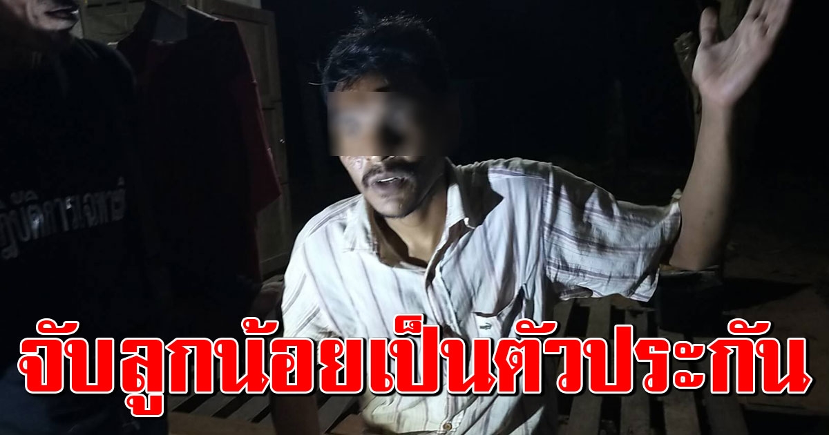 หนุ่มเมายา จับลูกน้อยเป็นตัวประกัน เพ้อมาจากสวรรค์ ฟื้นคืนชีพคนตายได้