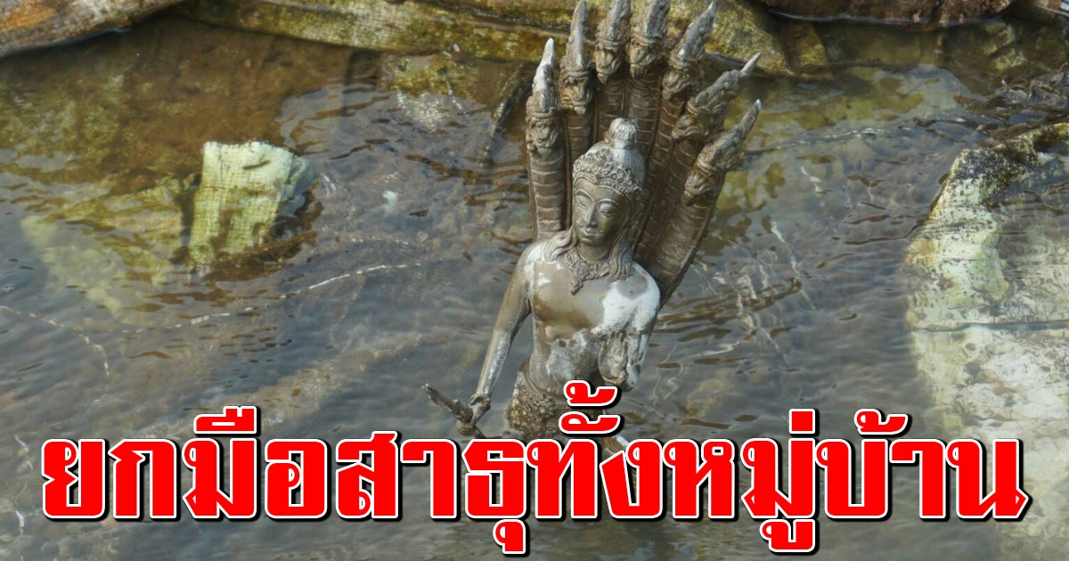 2 ผัวเมีย ออกหาปลางมหอย พบพระปางนาคปก โผล่กลางแนวกระสอบทราย
