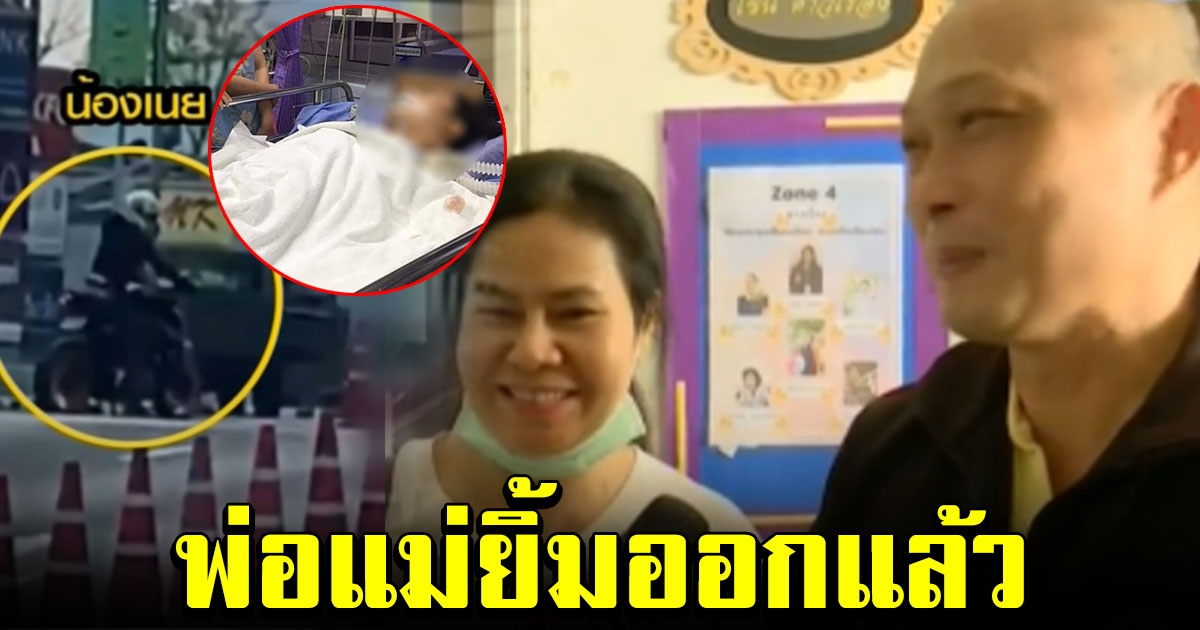 พ่อแม่ยิ้มออกแล้ว น้องเนย พลเมืองดี เหยื่อจ่าคลั่ง ปาฎิหาริย์มีจริง