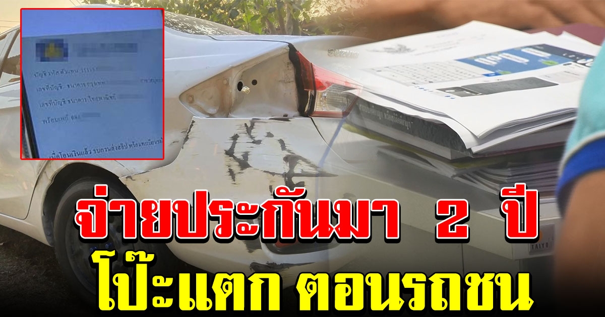 สองผัวเมีย ซื้อประกันมา 2 ปี สุดท้ายรถชน โป๊ะแตกเต็มๆ