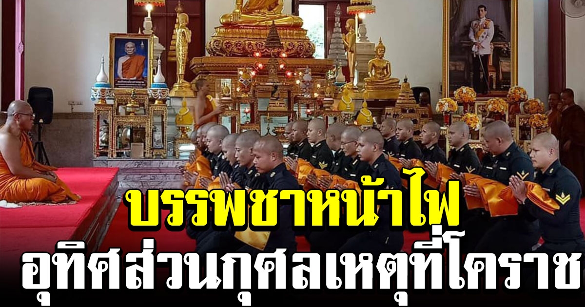 ทหารกองทัพภาคที่ 2 บรรพชาหน้าไฟ 30 รูป อุทิศส่วนกุศล เหตุกราดยิงที่โคราช