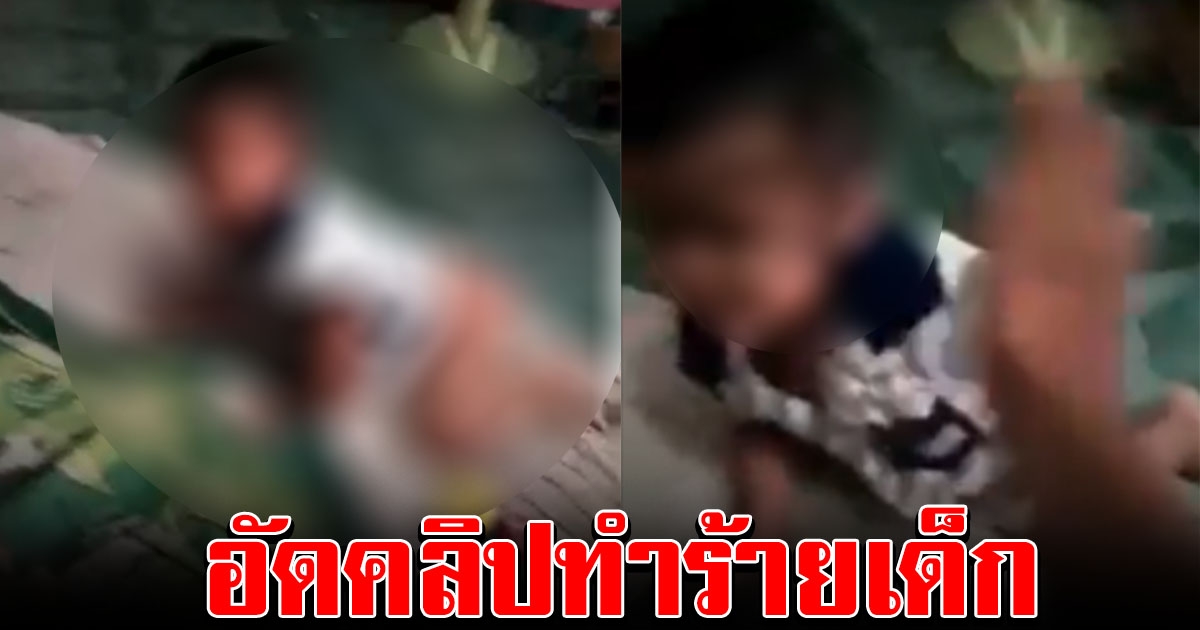 สุดสะเทือนใจ หนุ่มอัดคลิป ทำร้ายเด็ก ตำรวจตามล่าตัว