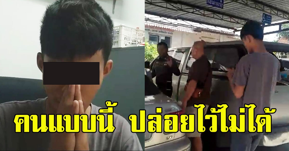 รวบแล้ว หนุ่มวัย24ปี ลวนลามผู้หญิงในที่สาธารณะ แฉการกระทำรับไม่ได้ ด่ายับทั้งโซเชียล