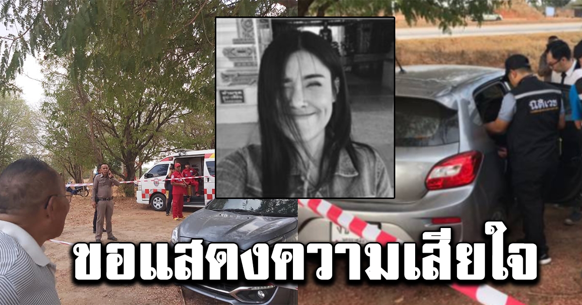 พยาบาลสาวสวย เสียชีวิตภายในรถเก๋ง ก่อนหน้ายังโพสต์ให้กำลังใจชาวโคราชอยู่เลย