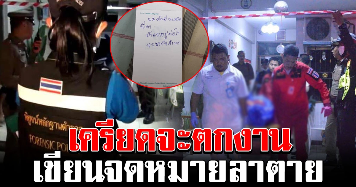 หนุ่มเครียด รู้ข่าวว่าบริษัทจะปิดตัว และจะโดนจ้างออก เขียนจดหมายลาตาย