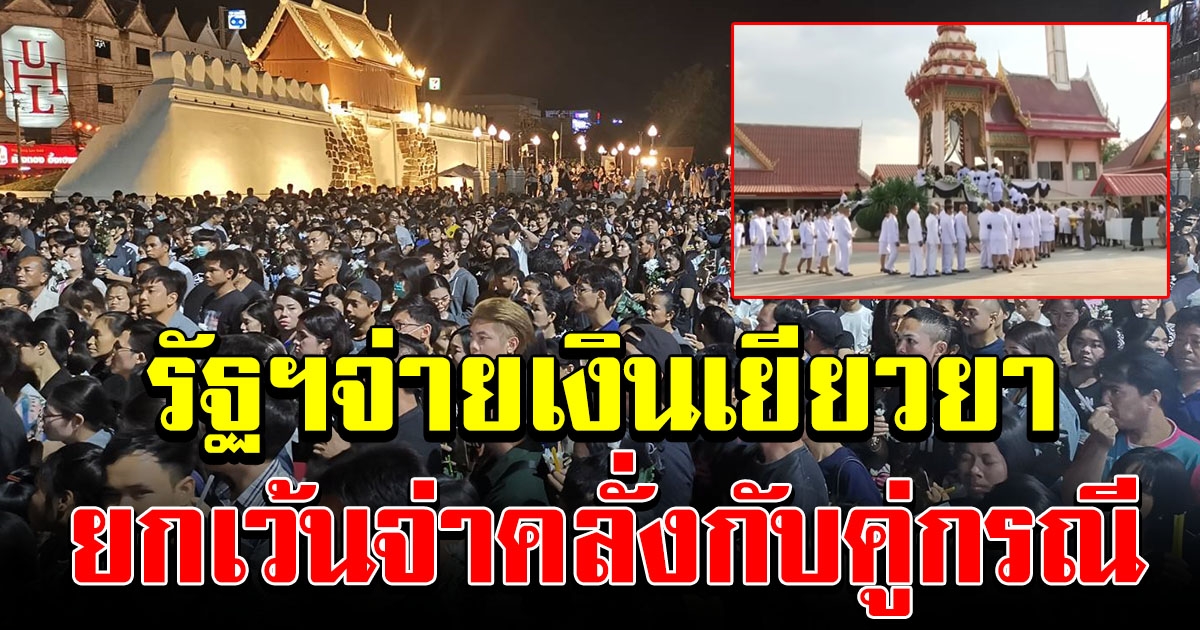 รัฐฯเผย ยอดเงินเยียวยาเหยื่อกราดยิงโคราช ส่วนจ่าคลั่ง กับ 2 คู่กรณี ไม่ได้รับ