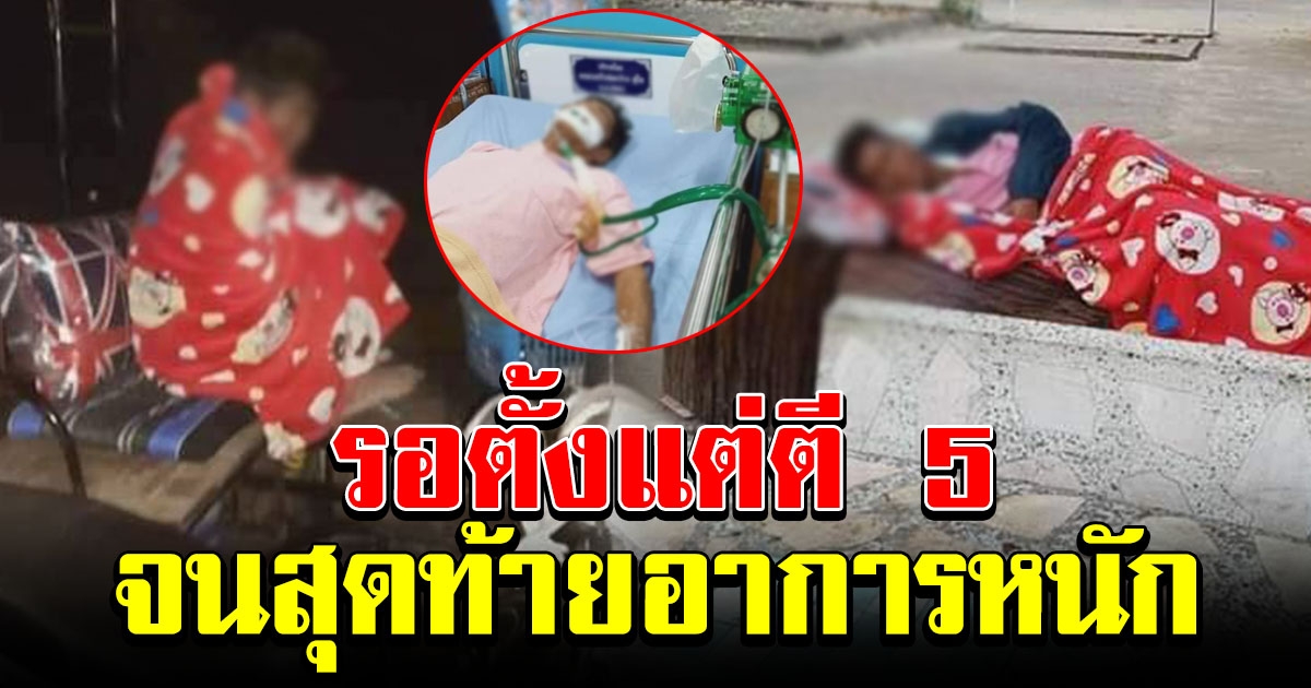 หนุ่มพาคุณตาไปหาหมอ ตั้งแต่ตี 5 แต่ต้องนอนรอแบบทรมาร สุดท้ายอาการหนัก