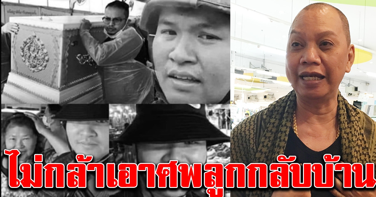 อุ๊บ วิริยะ สงสารแม่จ่า ไม่กล้าเอาศพลูกมาบ้าน พร้อมเผยสาเหตุที่แท้จริง