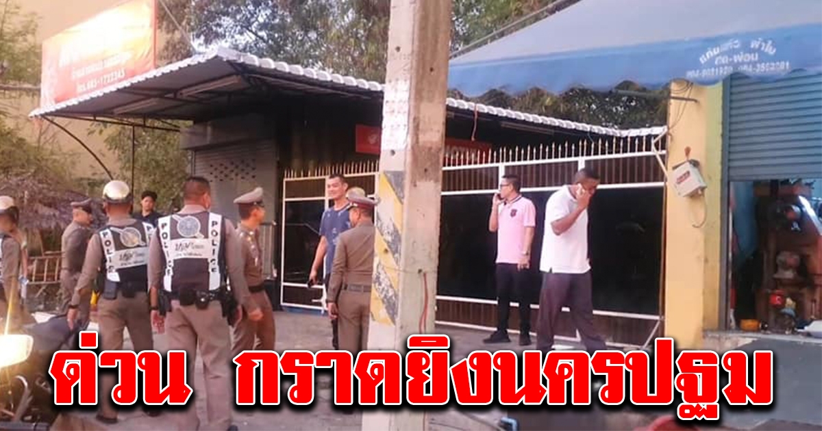 ด่วน ชาย2คน ยิงกราดอีกจุด กลางเมืองนครปฐม รัว30นัด
