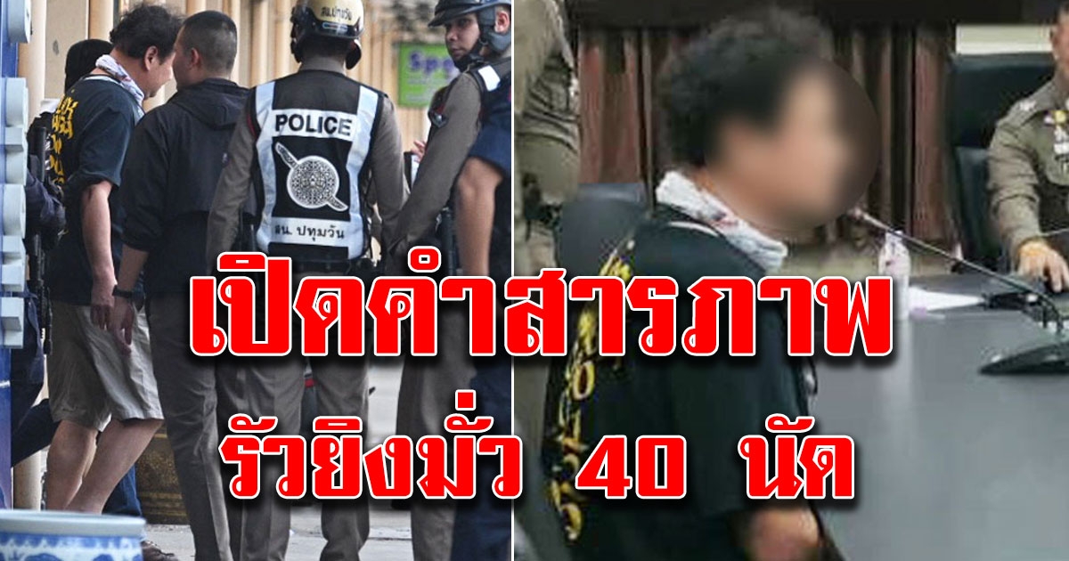 หนุ่มเปิดปากสารภาพแล้ว หลังรัวยิงมั่ว 40 นัด ชี้โทษหนักแน่