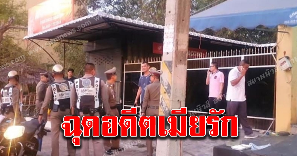 โจ๋บุกใช้ M16 รัวยิงใส่บ้านช่างแมว ฉุดคนรักเก่าไม่ทราบชะตากรรมฝ่ายหญิง ผู้การฯ สั่งระวังคนร้ายอาจต่อสู้ ซ้ำรอยเหตุกราดยิง