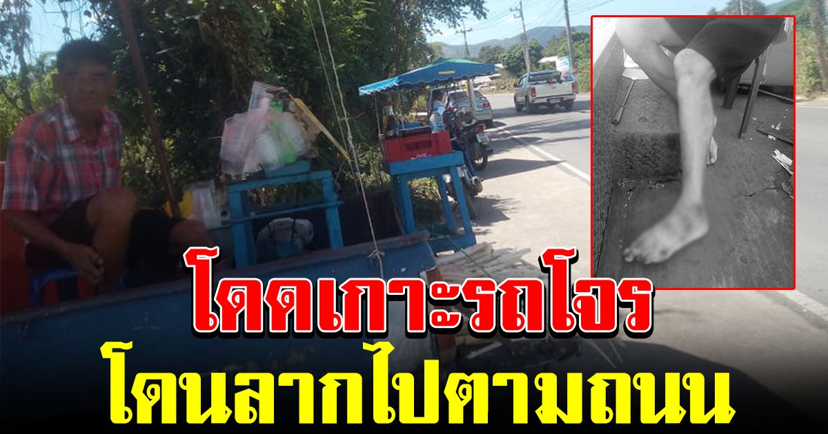 ลุงขายน้ำอ้อย เจอโจรขี่ จยย ชิงโทรศัพท์ กระโดดเกาะรถ โดนลากไปตามถนน