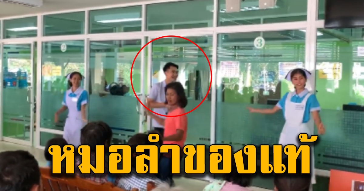 คุณหมอสวมบทหมอลำ ร้องเพลง