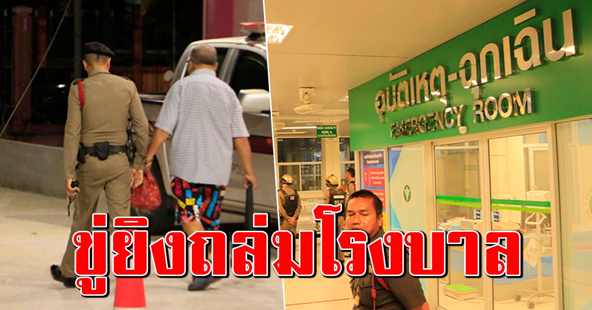 ผวาทั้งโรงบาล หนีตายอลหม่าน ลุงโทรขู่ ยิงหมอ พยาบาล ตายให้หมด ก่อนบุกถึงที่