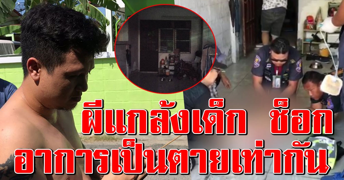 สุดแปลก เด็ก 2 ขวบร้อง พี่อย่าแกล้งหนู ก่อนสลบ พ่อจุดธูปแล้วหาย รีบนำส่งโรงบาล