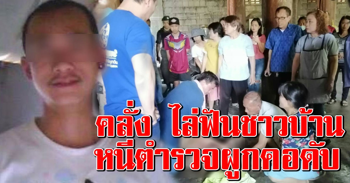 หนุ่มคลั่ง ถือมีดไล่ฟันชาวบ้าน พอตำรวจมา วิ่งหนีเข้าบ้านผูกคอดับ