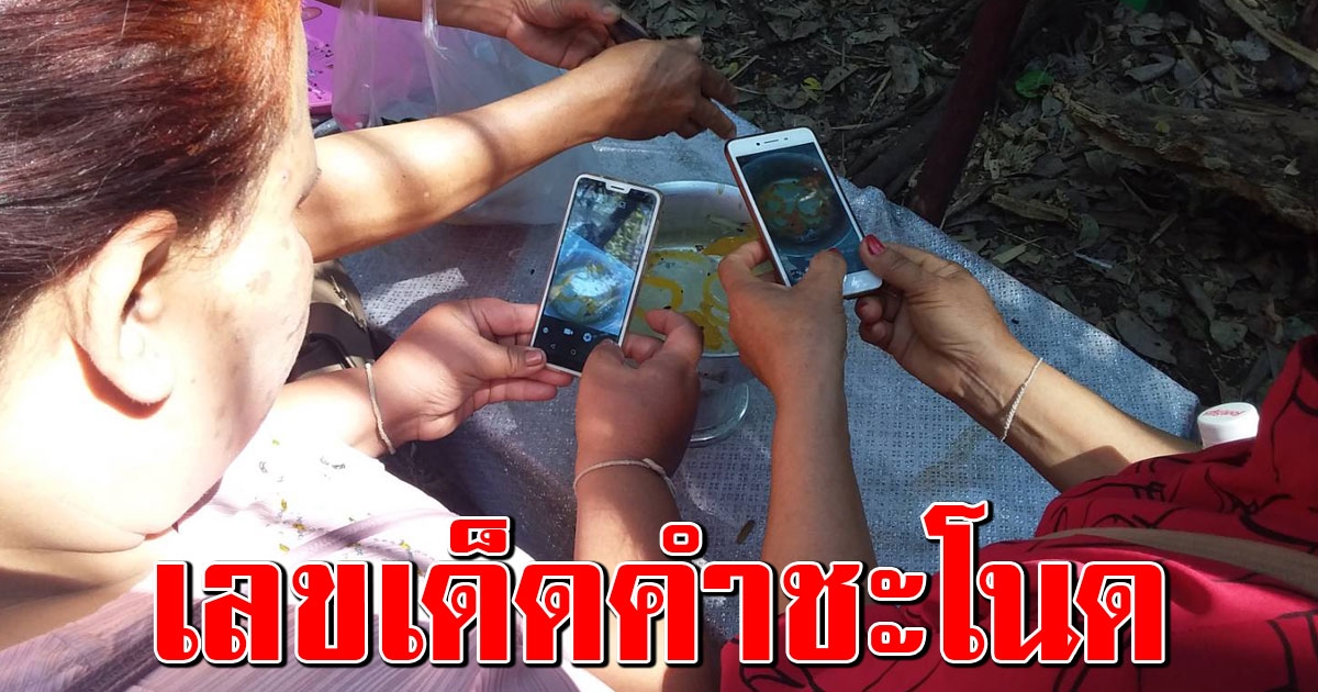แห่จดมือระวิง เลขขันน้ำมนต์ลานบวงทรวง เลขต้นมะเดือยักษ์