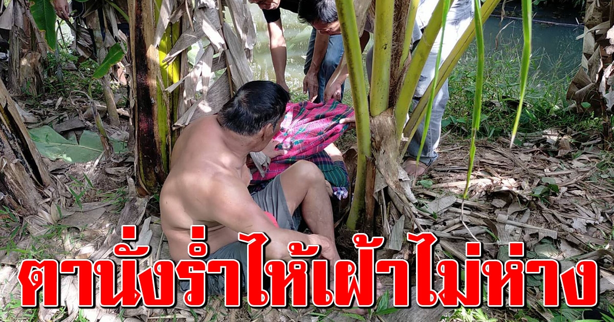 ยายเจ้าของสวนยางรายใหญ่ พลัดตกน้ำจมดับ ก่อนจะทำพิธีสเดาะเคราะห์ ไม่ถึงครึ่งชั่วโมง