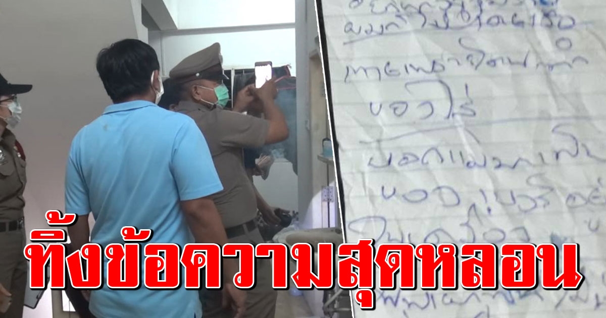 ทิ้งจดหมายลา สุดหลอน พ่อค้าก๊วยเตี๋ยว เป็นศพอืด คาร้าน