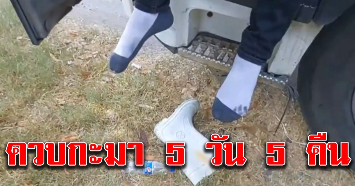 ควบกะมา 5 วัน 5 คืน เจ้าหน้าที่เอะใจนอนท่าเดียว หนุ่ม ช็อกดับ อาเจียนเป็นเลือดคารถ