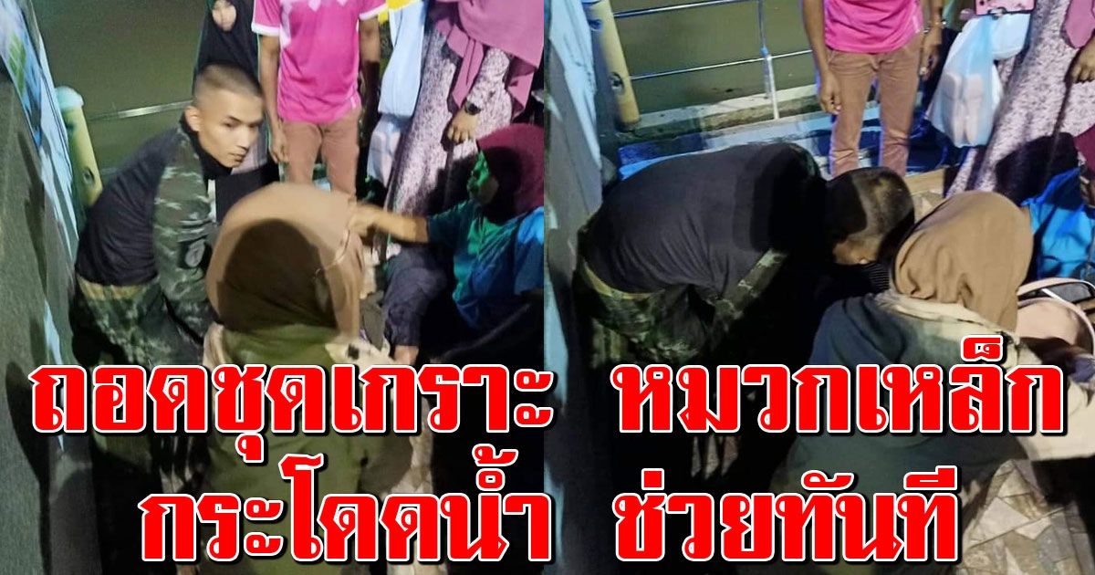 สาวปัตตานีช้ำรัก โดดสะพานคืนวาเลนไทน์ 2 ทหารฮีโร่ รีบโดดช่วย