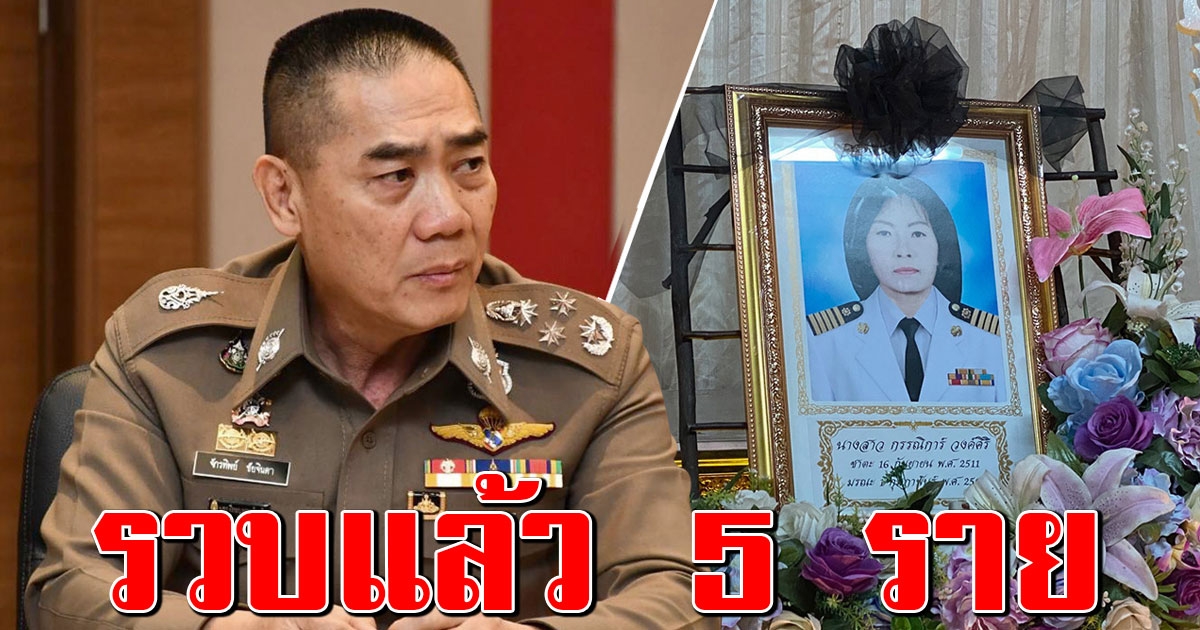 ด่วน บิ๊กแป๊ะ นำทีมกองปราบบุกจับได้แล้ว 5 คน แก๊งฆ่า กำนันเตี้ย