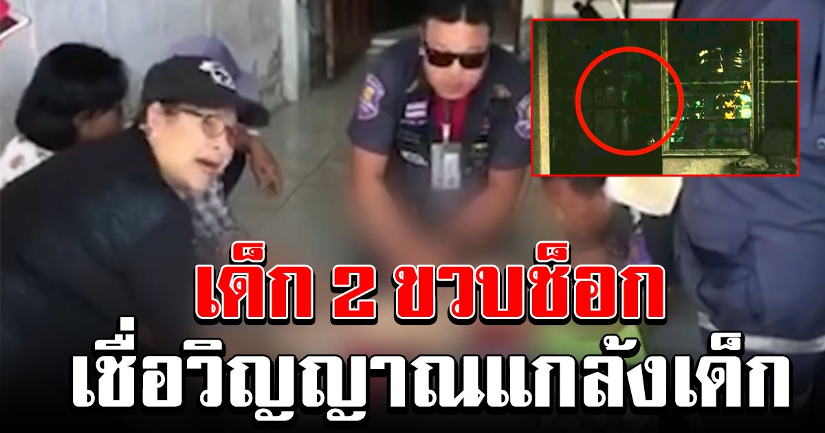 หนูน้อยวัย 2 ขวบร้องลั่น พี่อย่าแกล้งหนู ก่อนช็อกหมดสติ ถ่ายคลิปเจอเงาปริศนา