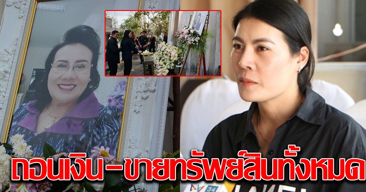 ครอบครัวมิตรจันทร์ ถอนเงิน ขายทรัพย์สินทั้งหมด หนีอายัด