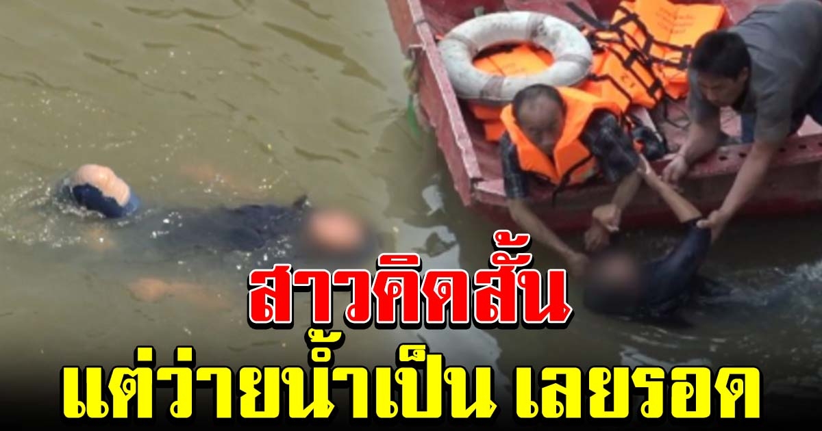 สาวเครียดปัญหาชีวิต คิดสั้นโดดสะพาน แต่ว่ายน้ำเป็น
