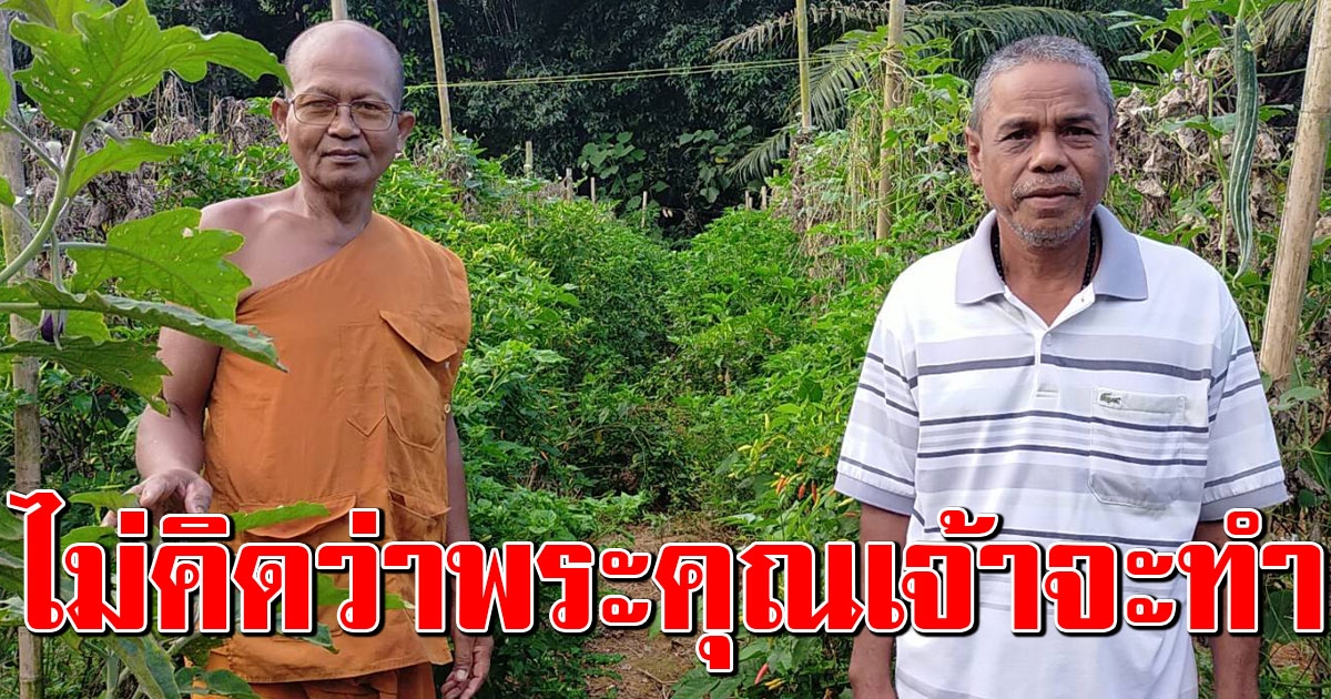 ชาวบ้าน เอะใจเห็นพระคุณเจ้า ชอบเดินไปหลังวัด