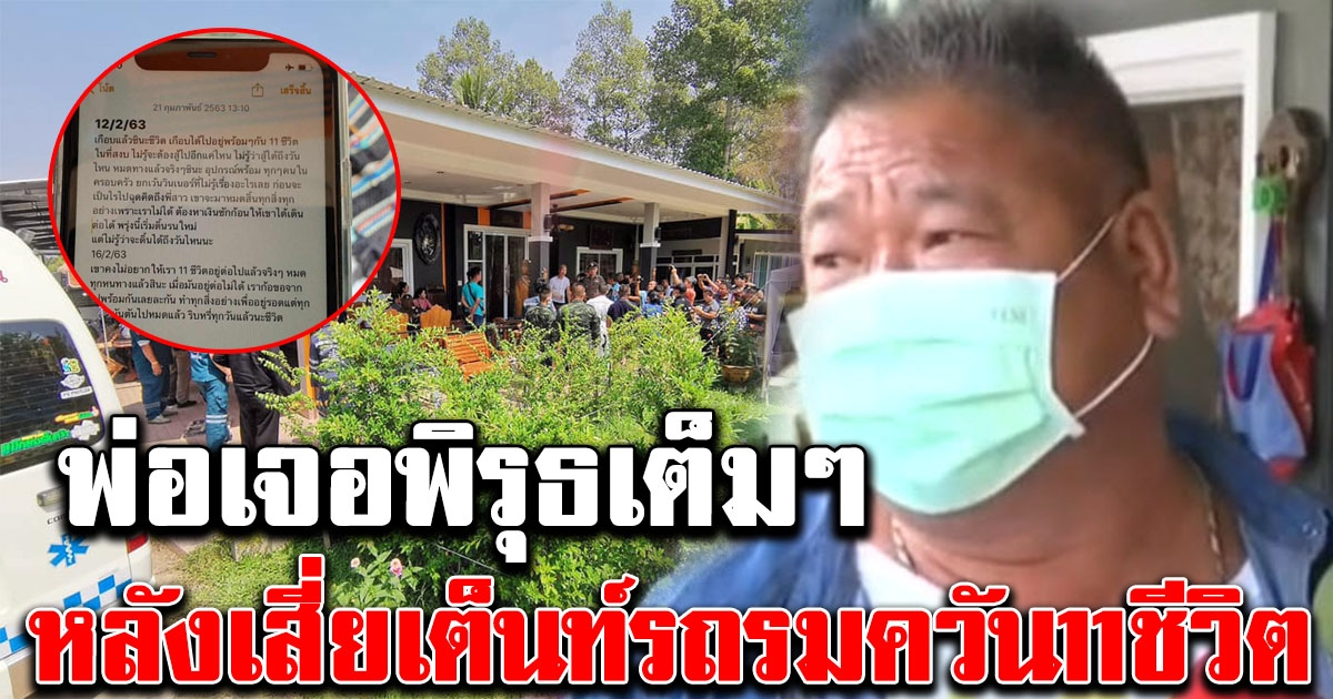 พ่อเสี่ยเต๊นท์รถ เจอพิรุธ กล้องวงจรปิดถูกถอด ไม่เชื่อลูกชายคิดสั้นดับยกครัว ลั่นทรัพย์สินมีมากกว่าที่เป็นหนี้
