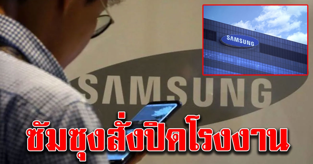 ซัมซุงสั่งปิดโรงงานผลิตมือถือ