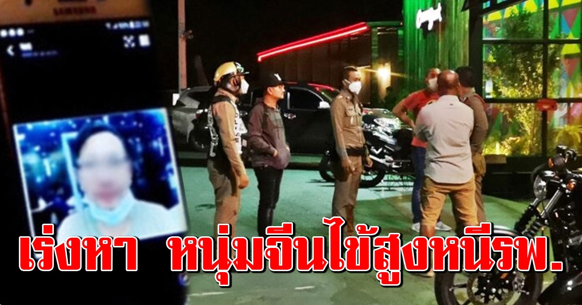 หนุ่มจีนมีไข้สูง หายจากโรงบาล เร่งตามหาตัว พบนั่งกินข้าวกลางเมืองตรัง