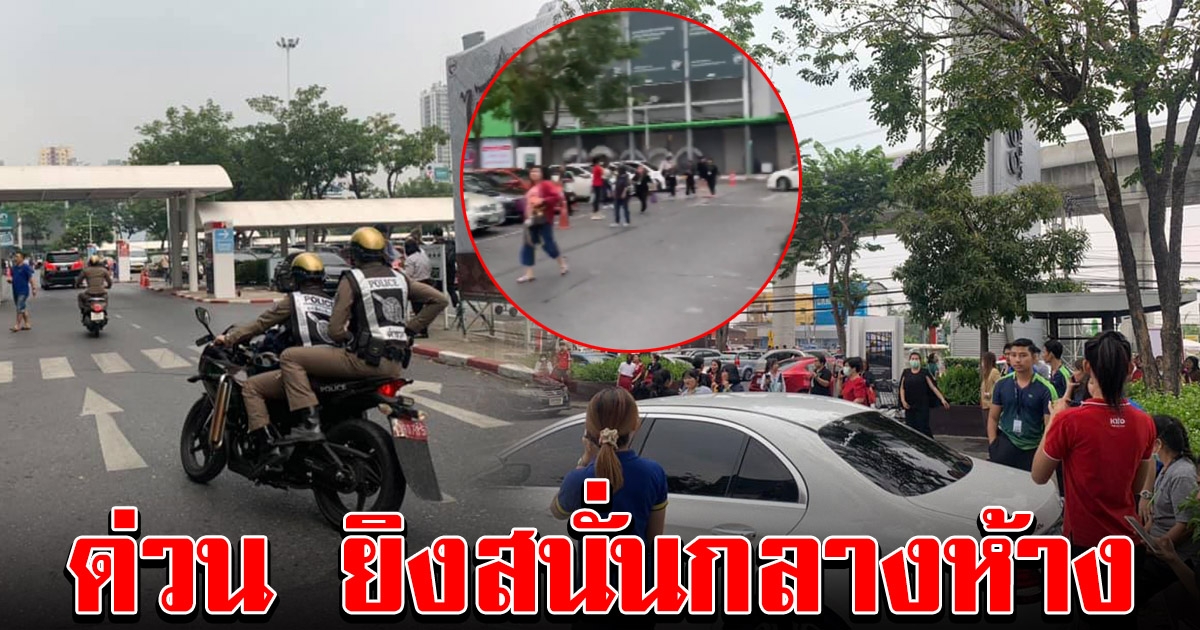 ด่วน เกิดเหตุยิงสนั่นกลางห้าง ย่านรัตนาธิเบศร์ คนแตกตื่นวิ่งหนีจ้าละหวั่น