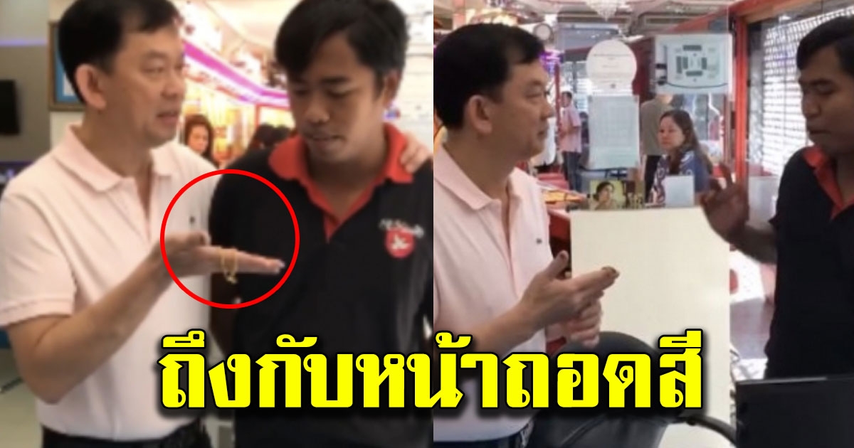 หนุ่มเก็บเงินซื้อทองมานาน แต่ไม่สวยเหมือนของเพื่อน รีบเอาไปถามเจ้าของร้าน