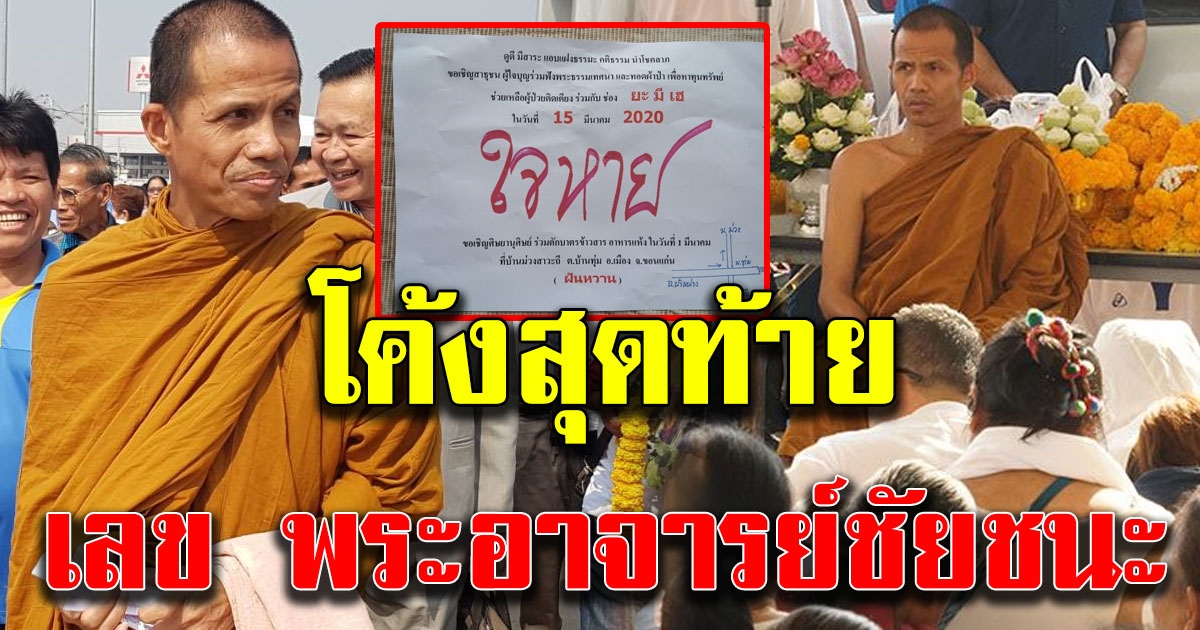 เลข พระอาจารย์ชัยชนะ