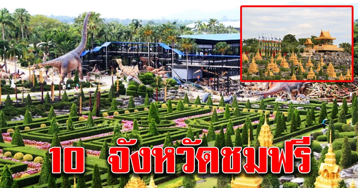 สวนนงนุชเปิดรายชื่อ 10 จังหวัด เที่ยวชมสวนฟรีเดือนมีนาคม