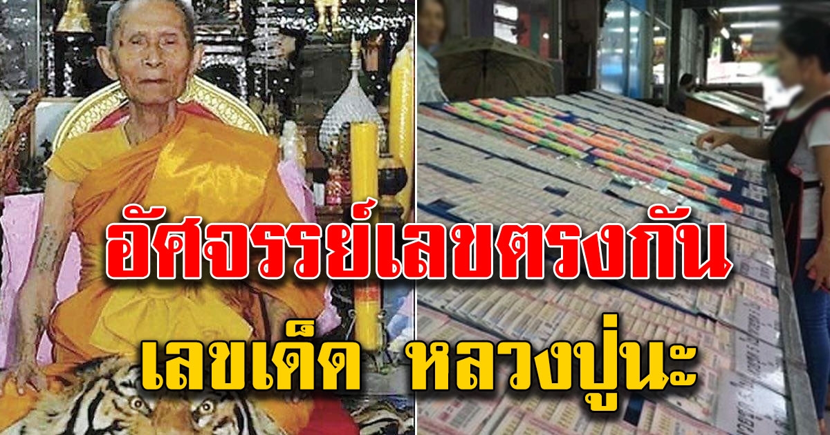 เลข หลวงปู่นะ เพิ่งละสังขาร