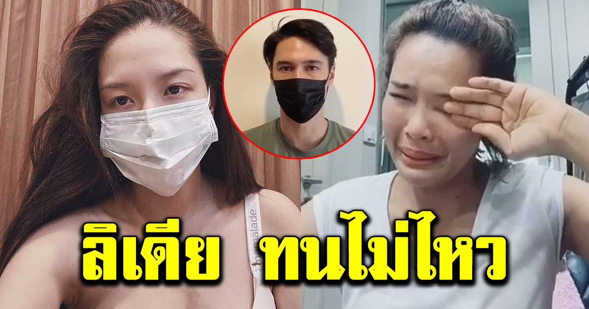 ลิเดีย ทนไม่ไหว โผล่กลางไอจี หนูเล็ก ก่อนบ่าย หลังเห็นปล่อยโฮอย่างหนัก