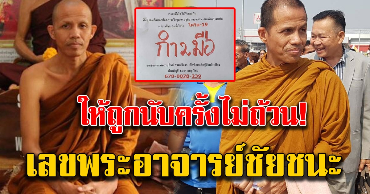 มาแล้ว เลขพระอาจารย์ชัยชนะ 16 มีนา 63