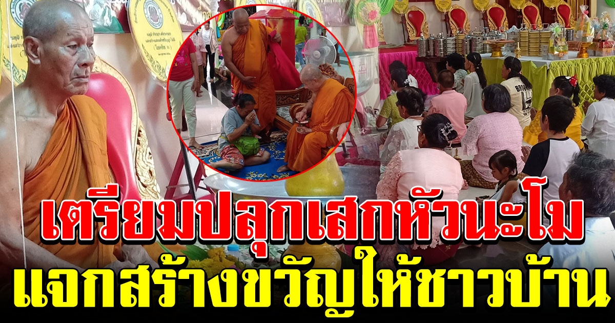 วัดดังเมืองคอน เตรียมปลุกเสกหัวนะโม แจกชาวบ้าน