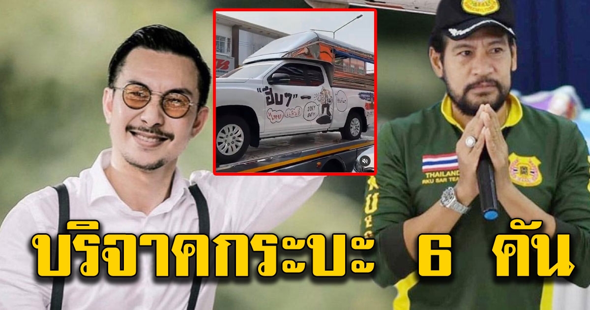 บิณฑ์ โจอี้บอย มอบกระบะ 6 คัน ให้โรงเรียน