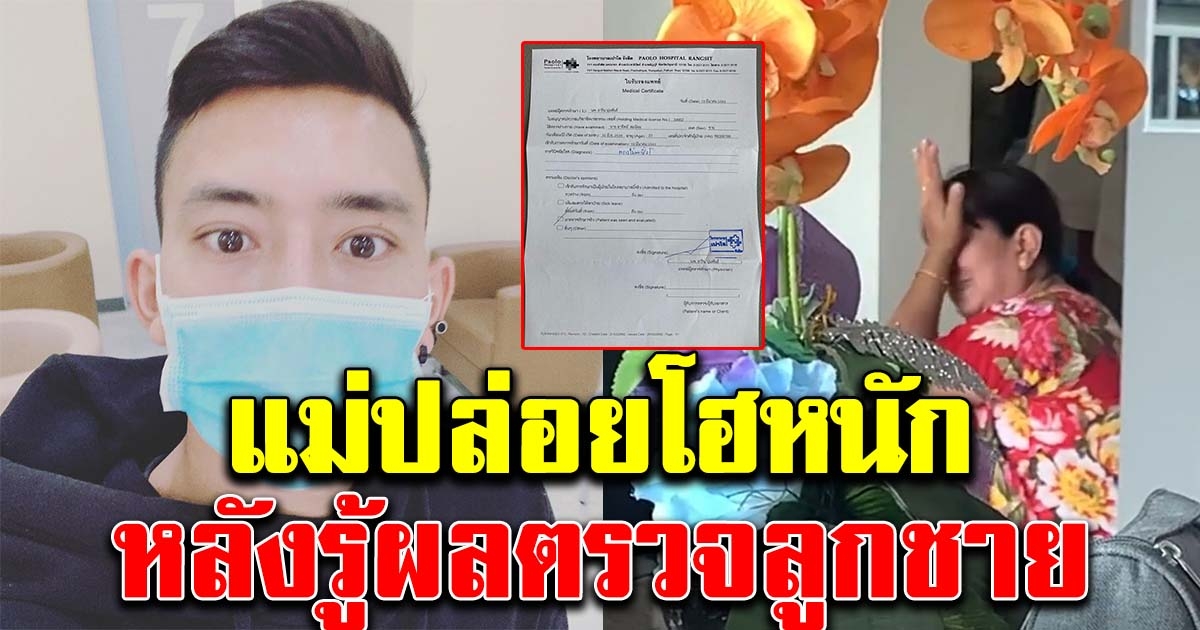 วินาที แม่เบิ้ล ปทุมราช ปล่อยโฮ หลังทราบผลตรวจ ลูกชาย