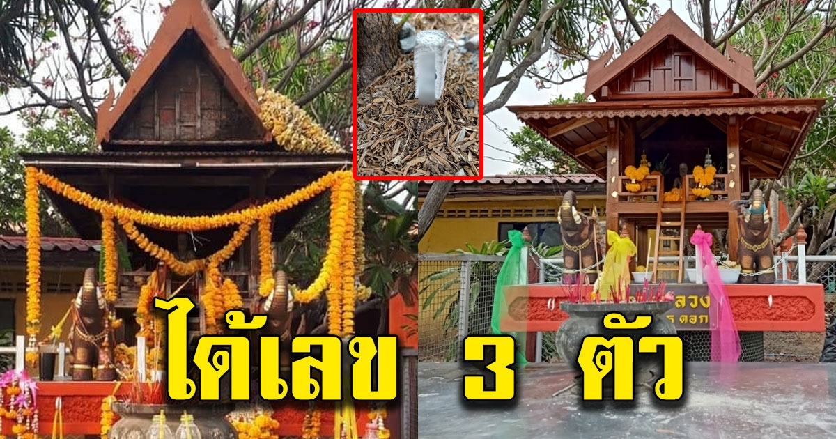 สาวโพสต์ภาพเปลี่ยนศาลพ่อปู่ทางหลวงใหม่ ได้เลข 3 ตัว
