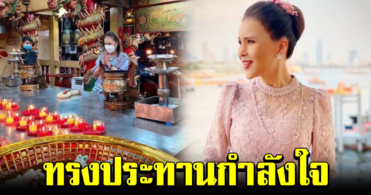 ทูลกระหม่อม ทรงทำบุญ ประทานกำลังใจประชาชน ให้ผ่านวิกฤติโควิด