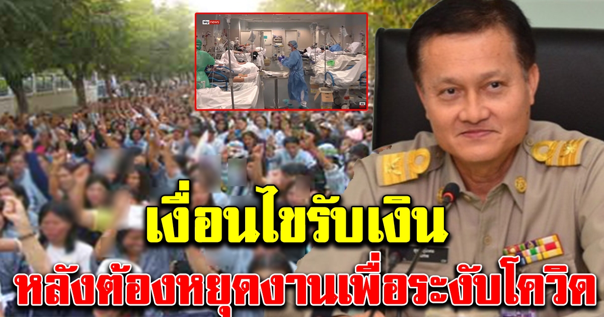 อนุมัติแล้ว เงื่อนไขรับเงิน ลูกจ้าง นายจ้าง ที่ต้องหยุดงานเพื่อระงับโควิด-19