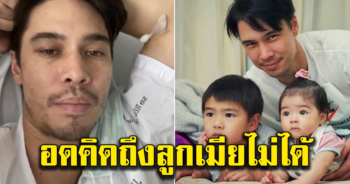 แมทธิว โพสต์ถึง บุตรและลิเดีย หลังไม่ได้เจอกันนาน 10 วัน