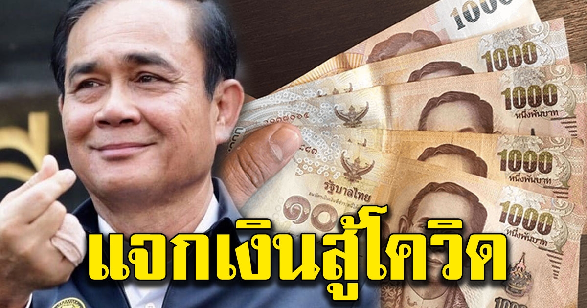 ชงเข้าครม 24 มีนาคม ช่วยคนตกงาน ทำงานไม่ได้ แม่ค้า
