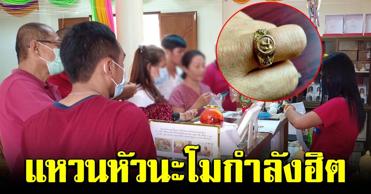 ชาวบ้านแห่เช่าหัวนะโม วัดดังเมืองคอน หมดเกลี้ยง